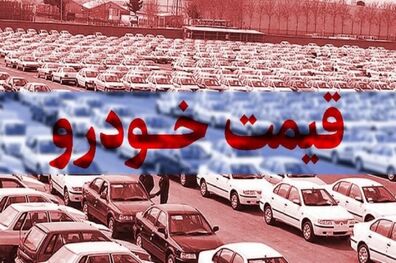 قیمت خودرو در بازار 8 دی ۱۴۰۱ اعلام شد+ جدول