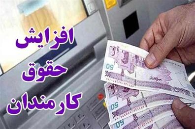 سال آینده میزان افزایش حقوق ۲۰ درصد است