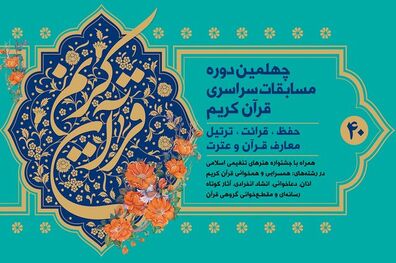 آغاز چهلمین دوره مسابقات سراسری قرآن کریم در استان تهران