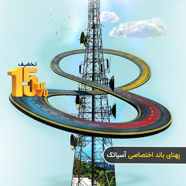 پهنای باند اختصاصی آسیاتک، نیاز ضروری سازمان ها
