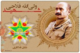 اعطا نخستین نشان فداکاری به شهید سرلشکر فلاحی