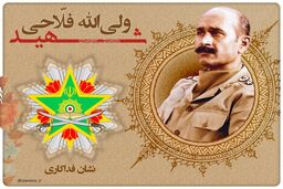 اعطا نخستین نشان فداکاری به شهید سرلشکر فلاحی