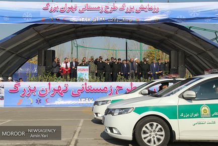 رزمایش طرح زمستانی تهران بزرگ