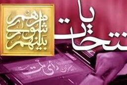 نظارت سه هزار و 968 بازرس بر انتخابات خوزستان