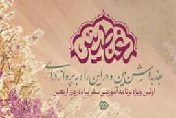 «مغناطیس» برنامه ویژه اربعین در تلویزیون
