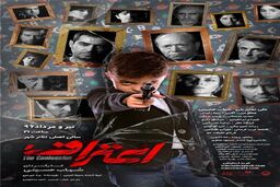 دومین پوستر نمایش «اعتراف» در آستانه اجرا رونمایی شد