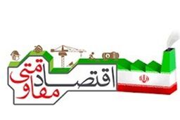 تصویب طرح الزام شوراهای شهر، شهرداری‌ها و دهیاری‌ها به تحقق اقتصاد مقاومتی