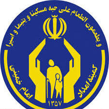 کاهش آمار مددجویان کمیته‌امداد در ایلام