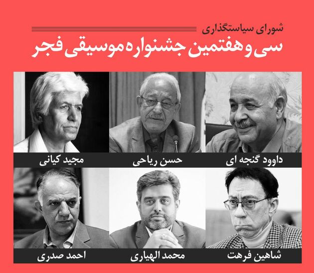 شورای سیاستگذاری سی و هفتمین جشنواره موسیقی فجر منصوب شد