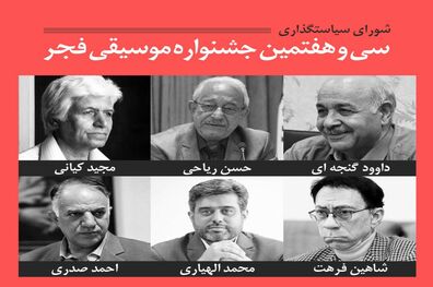 شورای سیاستگذاری سی و هفتمین جشنواره موسیقی فجر منصوب شد