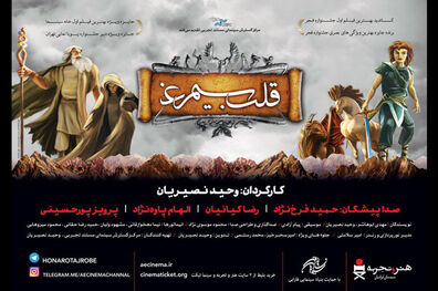 انیمیشن قلب سیمرغ در گروه سینمایی هنر و تجربه اکران می شود