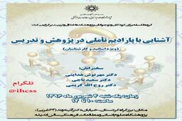 نشست «آشنایی با پارادایم تاملی در پژوهش و تدریس»برگزار می‌شود