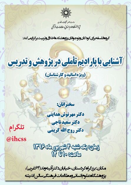 نشست «آشنایی با پارادایم تاملی در پژوهش و تدریس»برگزار می‌شود