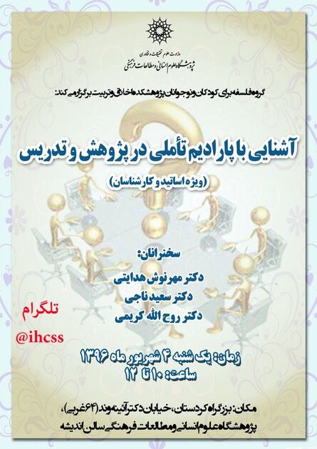 نشست «آشنایی با پارادایم تاملی در پژوهش و تدریس»برگزار می‌شود