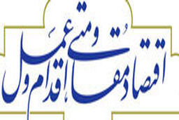 اجرای 17 پروژه بزرگ پیشران «اقتصاد مقاومتی» در نمین