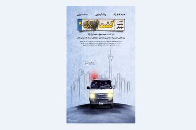 پوستر «گشت۲» رونمایی شد