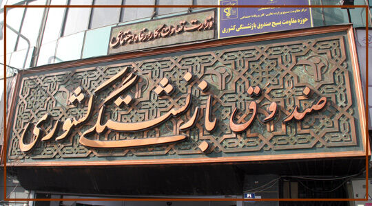 ثبت نام وام ضروری بازنشستگان کشوری از فردا آغاز می شود