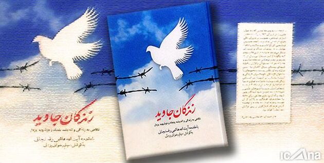 کتاب زندگان جاوید؛ نگاهی به زندگی و اندیشه پنجاه و دو شهید یزدل