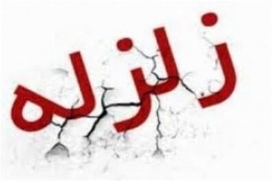 زلزله ۳.۳ ریشتری «چغابل» را لرزاند