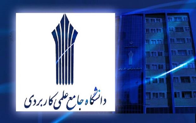 آخرین مهلت ثبت‌نام پذیرفته‌شدگان «تکمیل ظرفیت مجدد» علمی کاربردی