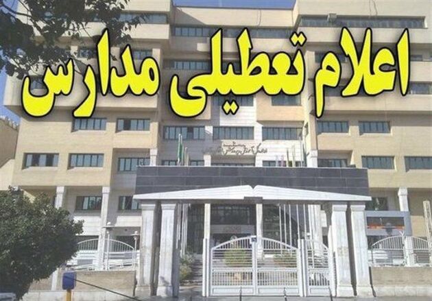 فردا یکشنبه مدارس مشهد تعطیل شد