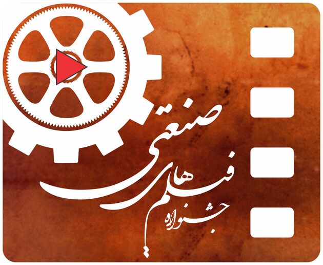 جدیدترین تصمیمات برای جشنواره فیلم صنعتی