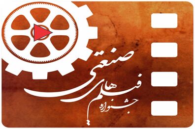 جدیدترین تصمیمات برای جشنواره فیلم صنعتی