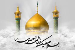 اشعار آیینی به مناسبت رحلت شهادت گونه حضرت معصومه سلام الله علیها