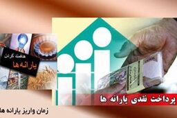یارانه نقدی 26 فروردین ماه واریز می شود
