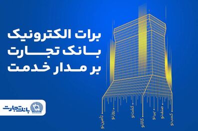 برات الکترونیک بانک تجارت؛ همچنان بر مدار خدمت