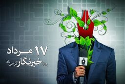 همایش بزرگداشت روز خبرنگار در موسسه قدس برگزار می‌شود 