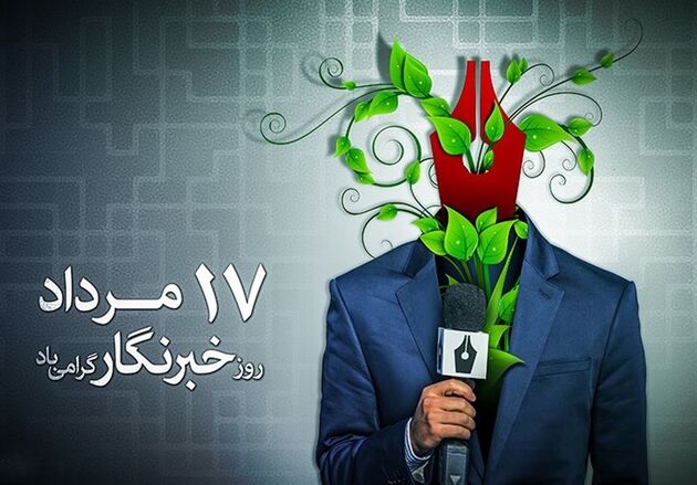 همایش بزرگداشت روز خبرنگار در موسسه قدس برگزار می‌شود 