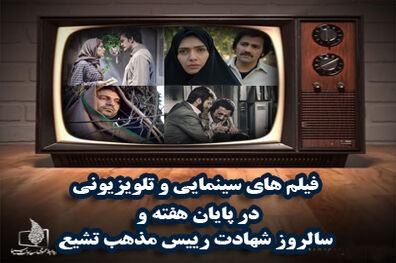فیلم های سینمایی تلویزیون در آخر هفته اعلام شد