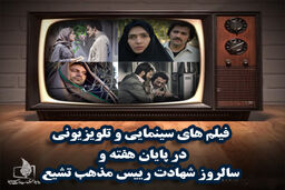 فیلم های سینمایی تلویزیون در آخر هفته اعلام شد
