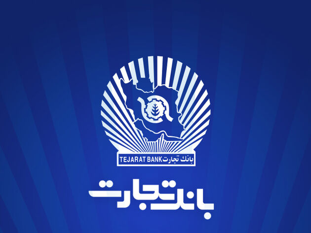 بانک تجارت برای چهار‌شنبه 10 دی‌ در تهران شعب کشیک تعیین کرد