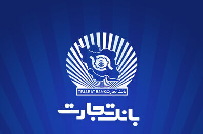 شعب بانک تجارت از 6:30 تا 12:30 در خدمت مشتریان