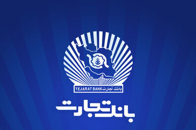ساعت کاری شعب بانک تجارت از 6:30 صبح تا 12:30