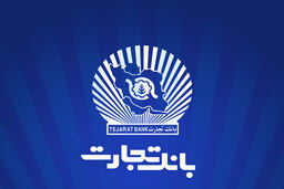 بانک تجارت برای چهار‌شنبه 10 دی‌ در تهران شعب کشیک تعیین کرد