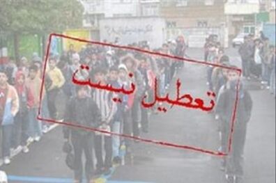مدارس کشور سه شنبه 9 آذر باز است