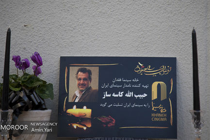 تشییع پیکر حبیب الله کاسه ساز