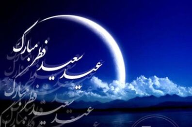 اعمال مخصوص روز عید سعید فطر 