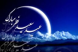 اعمال مخصوص روز عید سعید فطر 