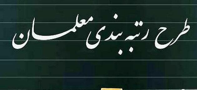 اجرای نظام رتبه‌بندی معلمان بر اساس نقشه جامع علمی و سند تحول بنیادین آموزش و پرورش
