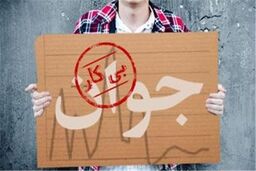 افزایش دقیقه‌ای بیکاری در کشور/اضافه شدن ساعتی ۳۰۰ بیکار ناامید کننده نیست؟