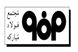 حضور فعال و موثر گروه فولادمبارکه در نمایشگاه متالورژی تهران