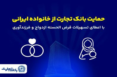 تداوم حمایت‌های بانک تجارت از خانواده‌های ایرانی با اعطای تسهیلات ازدواج و فرزندآوری در فروردین 1405