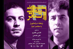 بررسی رابطه دراماتورژ با عناصر اجرا در سه شنبه های پژوهشی تئاتر