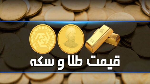 قیمت طلا و سکه امروز 30 آبان 1401 اعلام شد