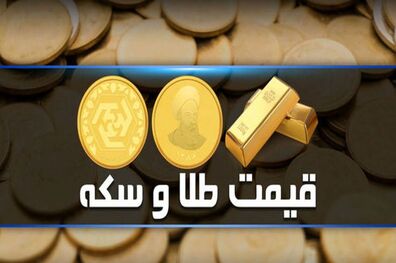قیمت طلا و سکه در بازار آزاد 21 مهر 1401 اعلام شد