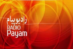 ویژه برنامه‌های رادیو پیام و رادیو آوا در ماه محرم و صفر